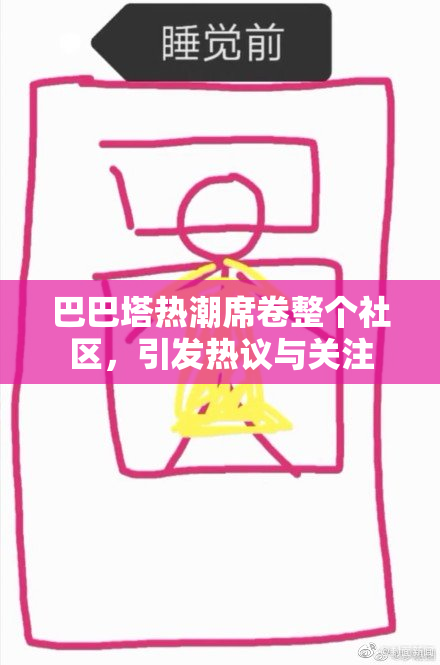巴巴塔热潮席卷整个社区，引发热议与关注