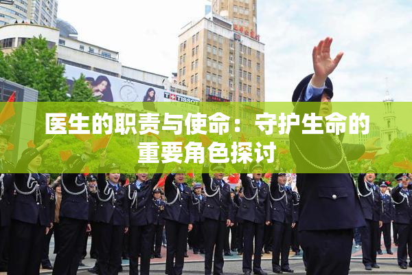 医生的职责与使命：守护生命的重要角色探讨