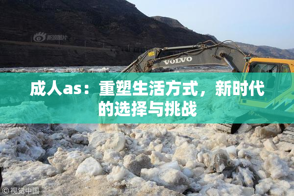 成人as：重塑生活方式，新时代的选择与挑战