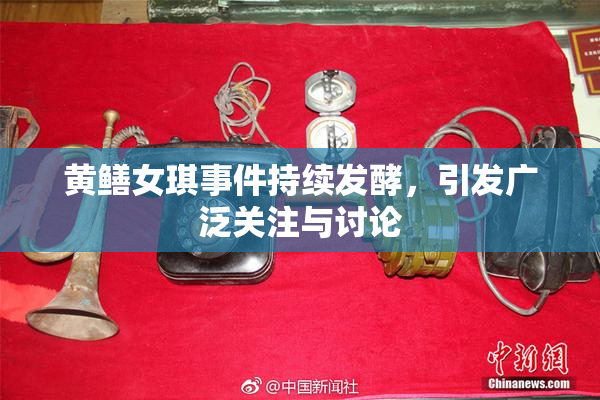 黄鳝女琪事件持续发酵，引发广泛关注与讨论