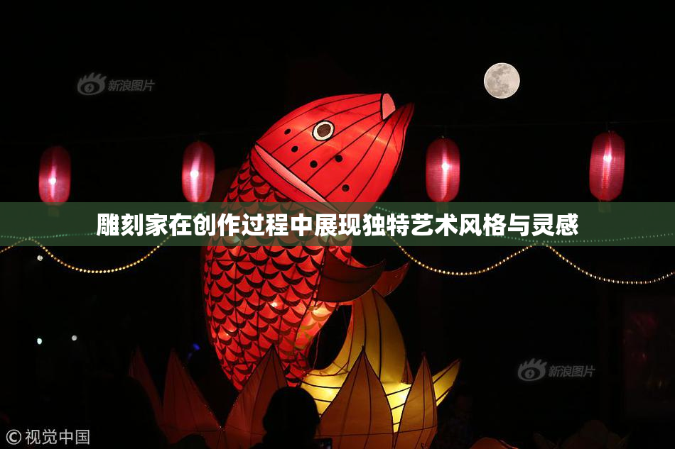 雕刻家在创作过程中展现独特艺术风格与灵感