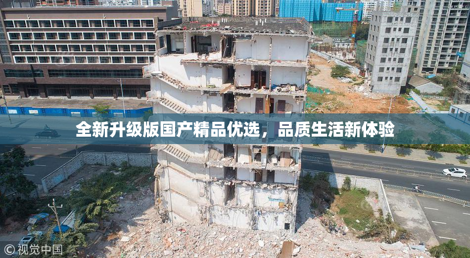 全新升级版国产精品优选，品质生活新体验