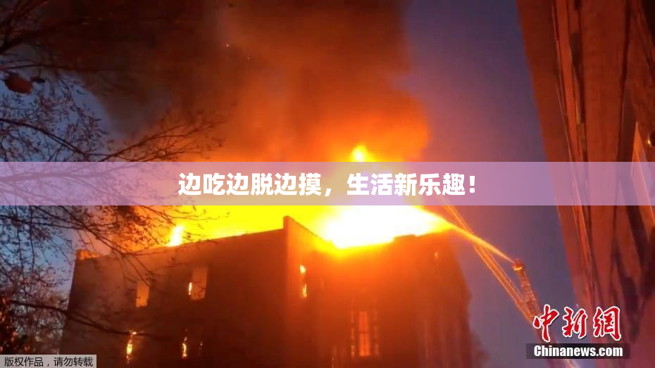 边吃边脱边摸，生活新乐趣！