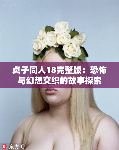 贞子同人18完整版：恐怖与幻想交织的故事探索
