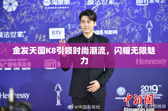 金发天国K8引领时尚潮流，闪耀无限魅力