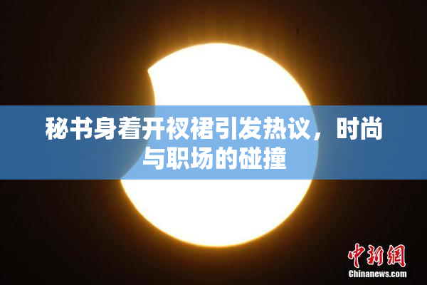 秘书身着开衩裙引发热议，时尚与职场的碰撞