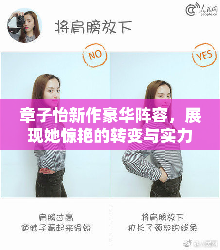 章子怡新作豪华阵容，展现她惊艳的转变与实力！