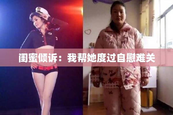 闺蜜倾诉：我帮她度过自慰难关