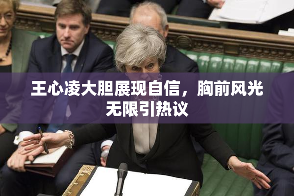 王心凌大胆展现自信，胸前风光无限引热议