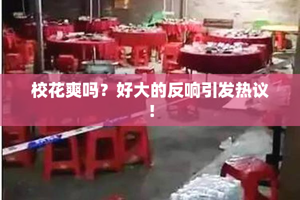 校花爽吗？好大的反响引发热议！