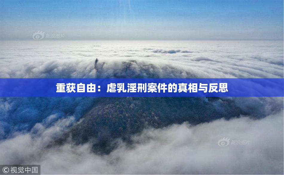 重获自由：虐乳淫刑案件的真相与反思