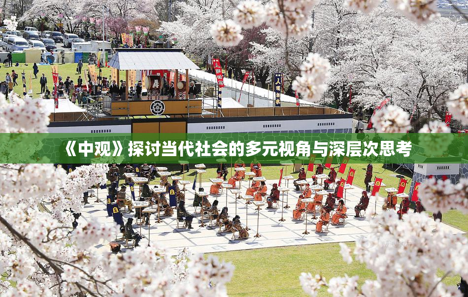 《中观》探讨当代社会的多元视角与深层次思考