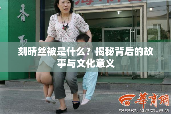 刻晴丝被是什么？揭秘背后的故事与文化意义