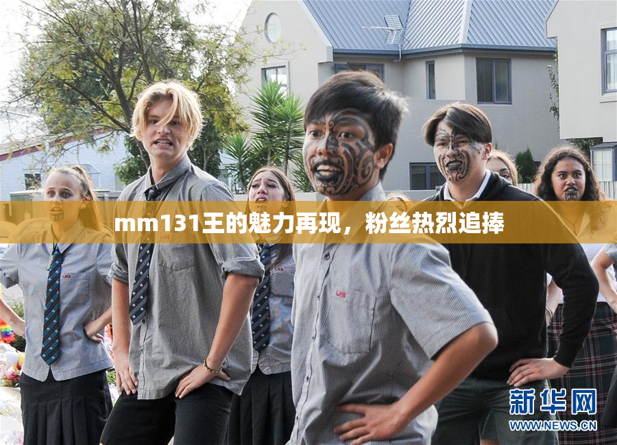 mm131王的魅力再现，粉丝热烈追捧