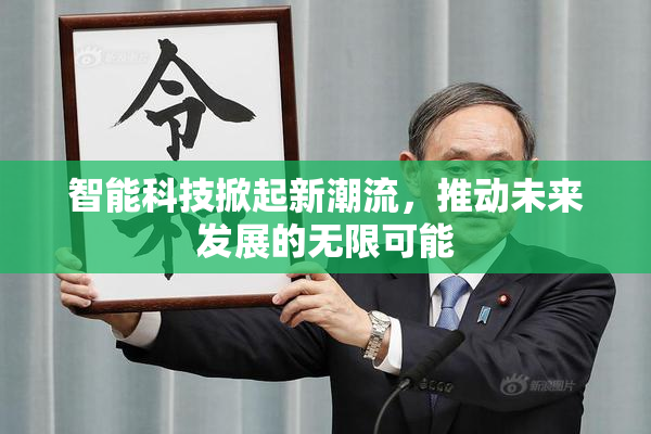 智能科技掀起新潮流，推动未来发展的无限可能