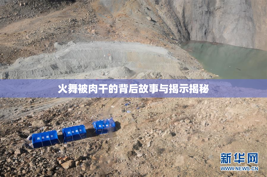 火舞被肉干的背后故事与揭示揭秘