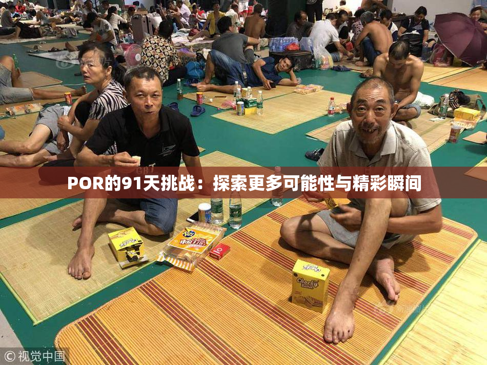 POR的91天挑战：探索更多可能性与精彩瞬间