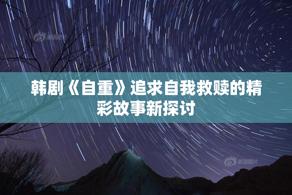 韩剧《自重》追求自我救赎的精彩故事新探讨
