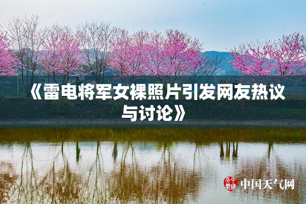 《雷电将军女裸照片引发网友热议与讨论》