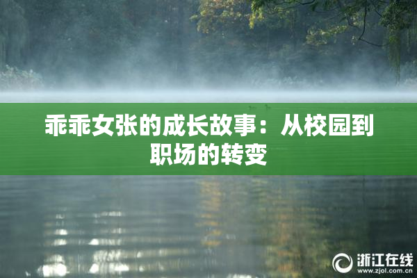 乖乖女张的成长故事：从校园到职场的转变