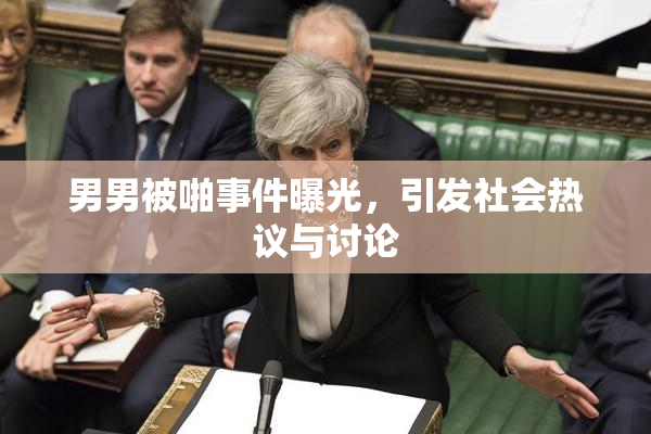 男男被啪事件曝光，引发社会热议与讨论