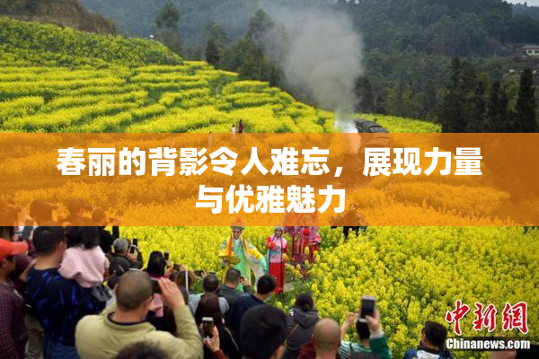 春丽的背影令人难忘，展现力量与优雅魅力