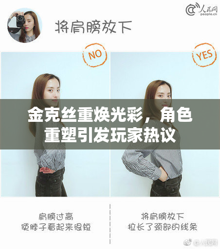 金克丝重焕光彩，角色重塑引发玩家热议
