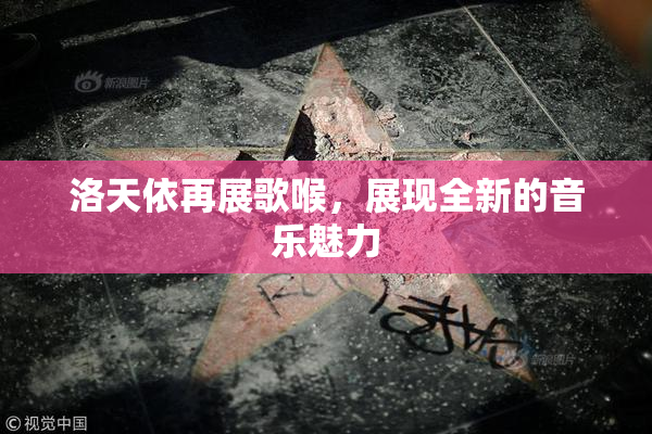 洛天依再展歌喉，展现全新的音乐魅力
