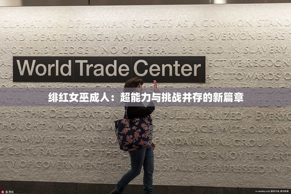 绯红女巫成人：超能力与挑战并存的新篇章