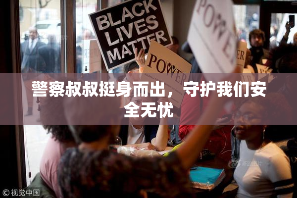 警察叔叔挺身而出，守护我们安全无忧