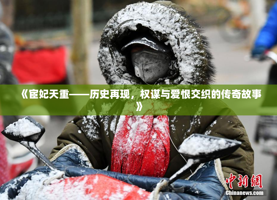 《宦妃天重——历史再现，权谋与爱恨交织的传奇故事》