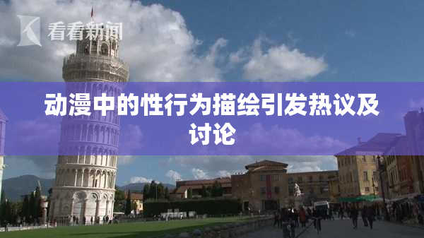 动漫中的性行为描绘引发热议及讨论