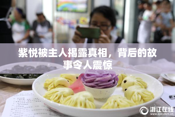 紫悦被主人揭露真相，背后的故事令人震惊