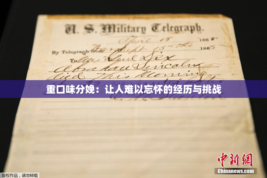 重口味分娩：让人难以忘怀的经历与挑战