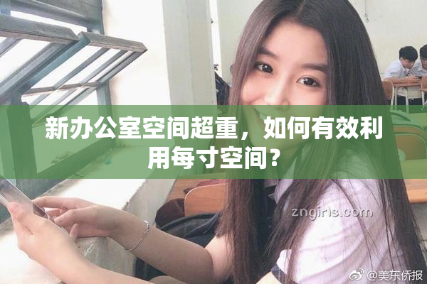 新办公室空间超重，如何有效利用每寸空间？
