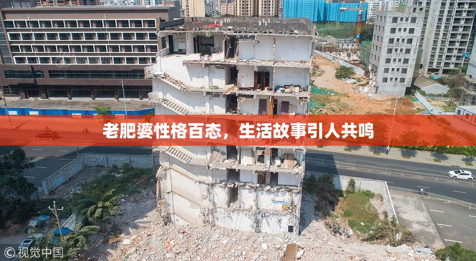 老肥婆性格百态，生活故事引人共鸣
