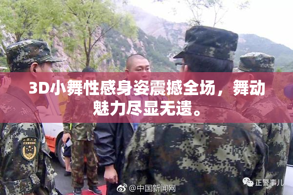 3D小舞性感身姿震撼全场，舞动魅力尽显无遗。