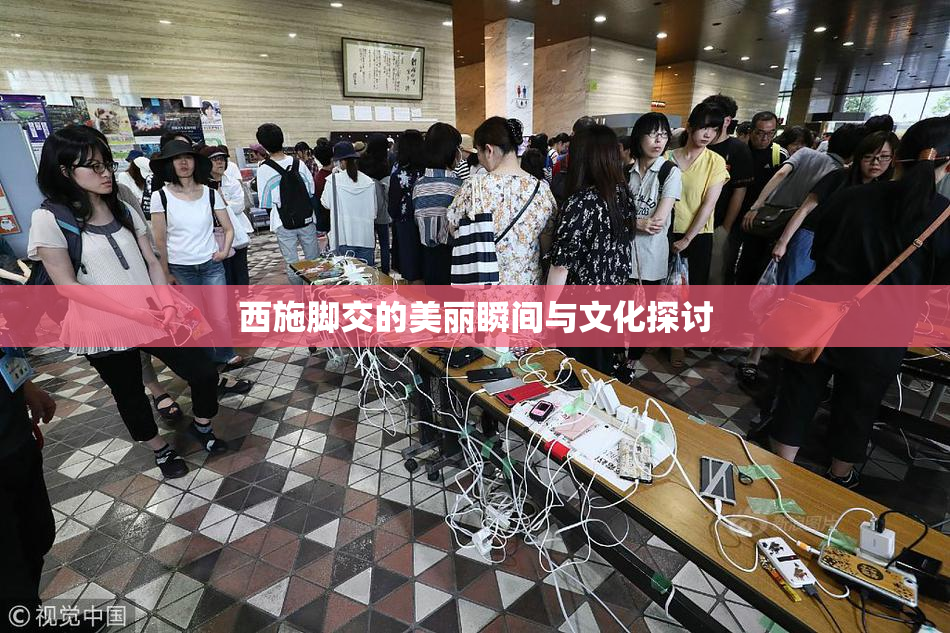 西施脚交的美丽瞬间与文化探讨