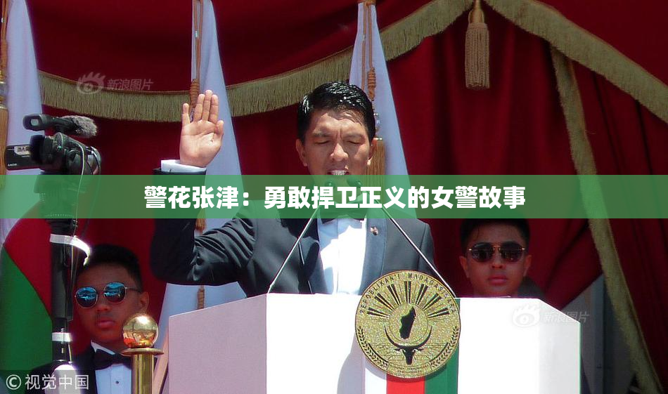 警花张津：勇敢捍卫正义的女警故事
