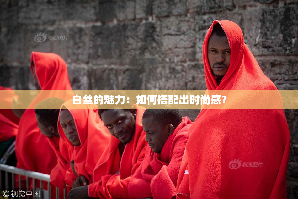 白丝的魅力：如何搭配出时尚感？