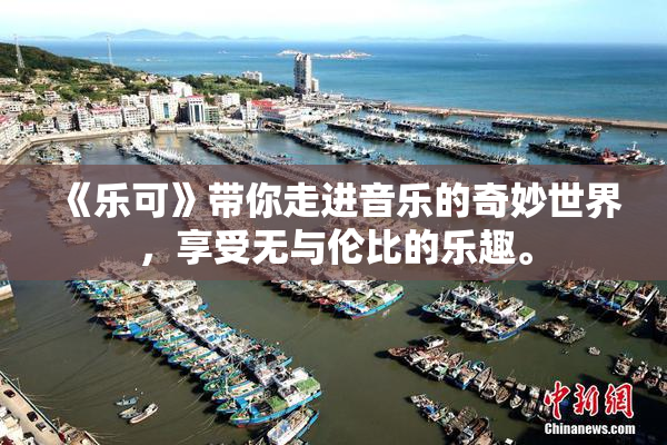 《乐可》带你走进音乐的奇妙世界，享受无与伦比的乐趣。