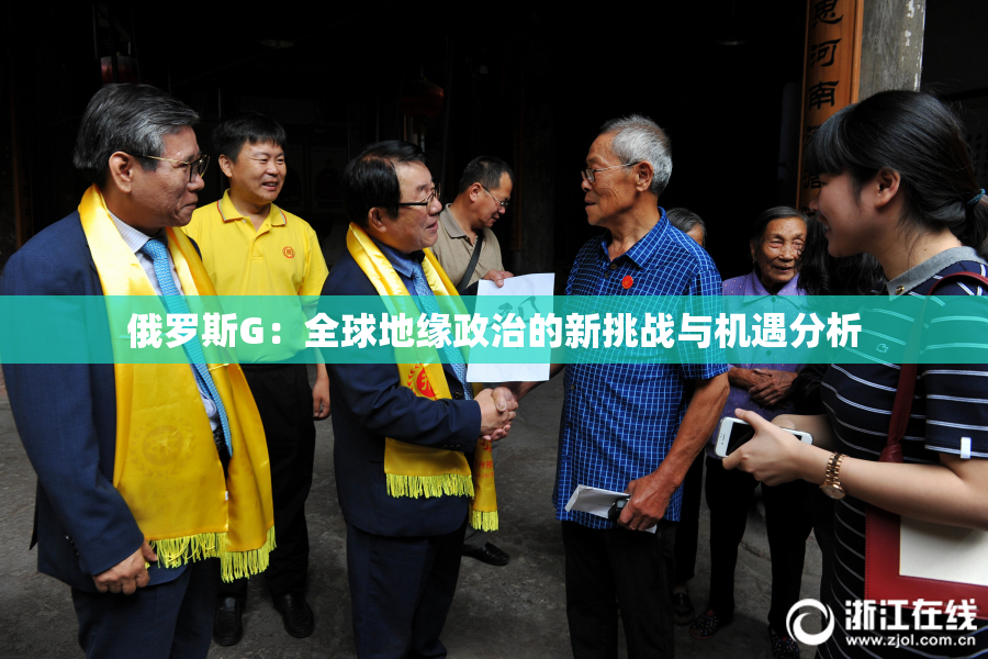 俄罗斯G：全球地缘政治的新挑战与机遇分析