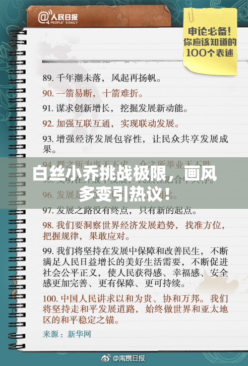 白丝小乔挑战极限，画风多变引热议！