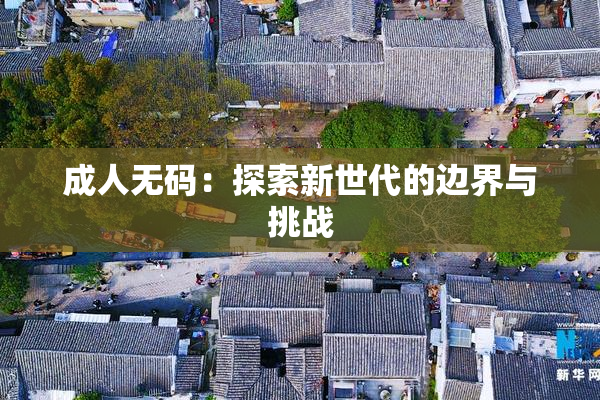 成人无码：探索新世代的边界与挑战