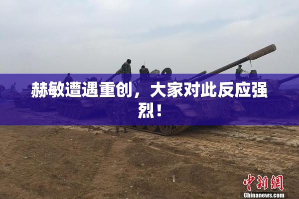 赫敏遭遇重创，大家对此反应强烈！