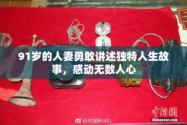 91岁的人妻勇敢讲述独特人生故事，感动无数人心