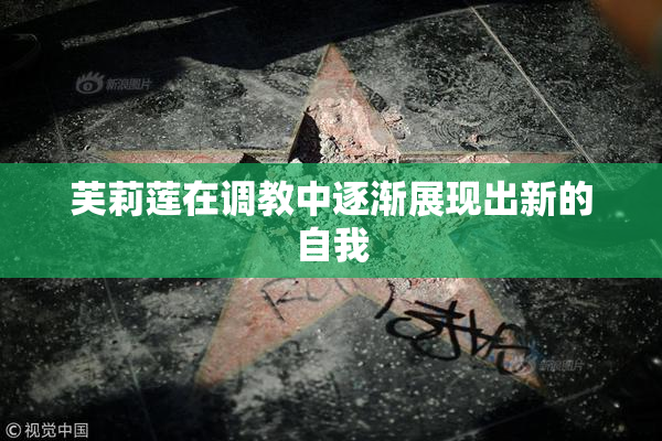芙莉莲在调教中逐渐展现出新的自我