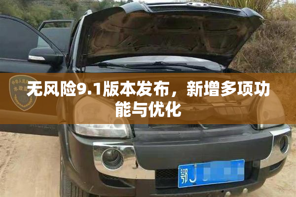 无风险9.1版本发布，新增多项功能与优化