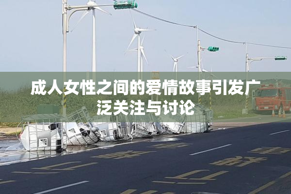 成人女性之间的爱情故事引发广泛关注与讨论