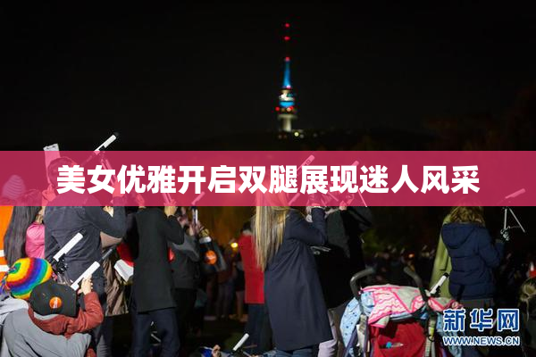 美女优雅开启双腿展现迷人风采